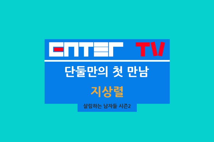 시즌2 423회 박서진 에어로빅 장소 <b>지상렬</b> 레스토랑 식당 <b>신보람</b>