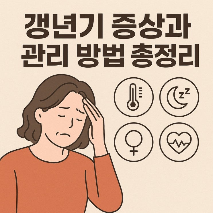  갱년기 증상과 관리 방법 총정리