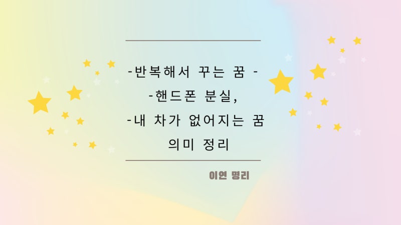 반복해서 꾸는 꿈 - 핸드폰 분실, 내 차가 없어지는 꿈의 의미 정리