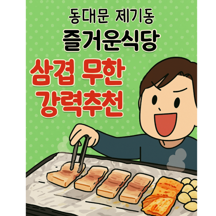  동대문 제기동 즐거운식당 갓성비 식당 리뷰
