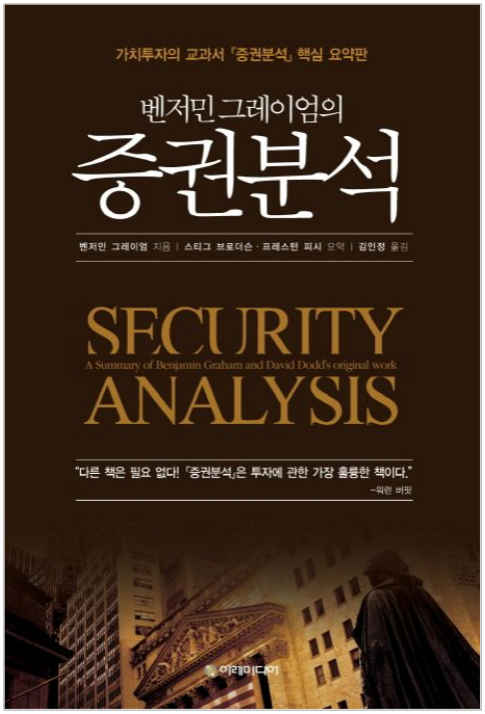  "증권분석" (벤저민 그레이엄) - 가치투자의 교과서 (2부)