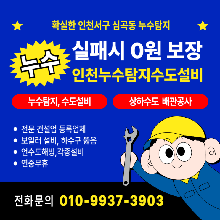  확실한 인천서구 심곡동 누수탐지! 실패 시 0원 보장