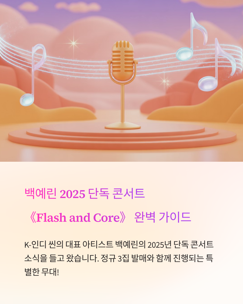 백예린 2025 단독 콘서트 《Flash and Core》 완벽 가이드