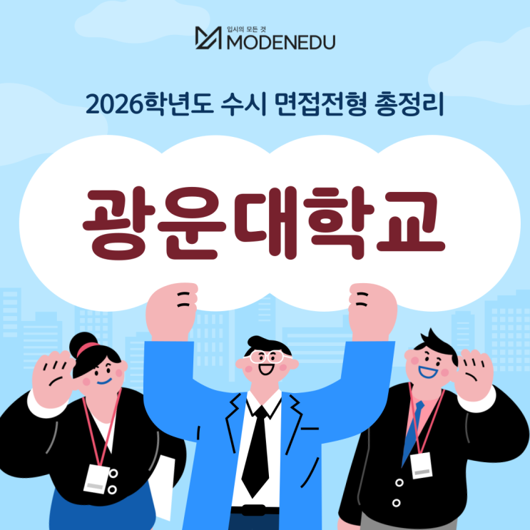 2026학년도 광운대 수시 면접전형 총정리(feat.면접 일정, 기출문제)