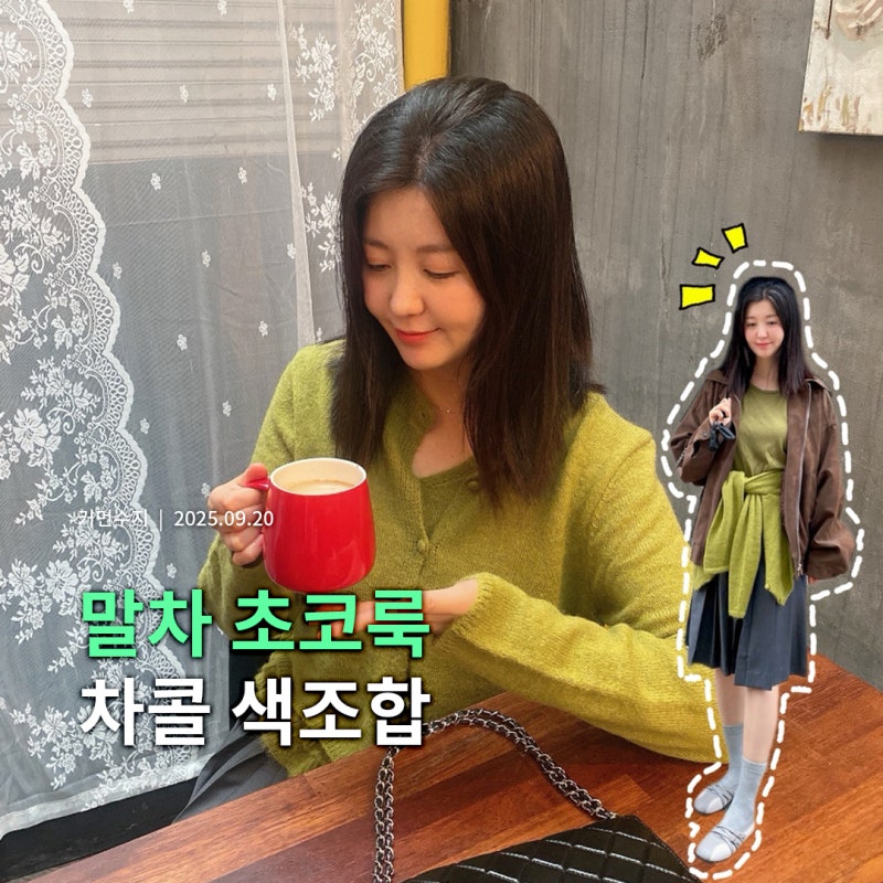 던스트 미디 스커트 차콜 색조합 코디 with 올리브 가디건