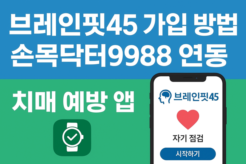 브레인핏45 가입 방법 총정리｜손목닥터9988 연동포인트 적립하는 치매 예방 앱