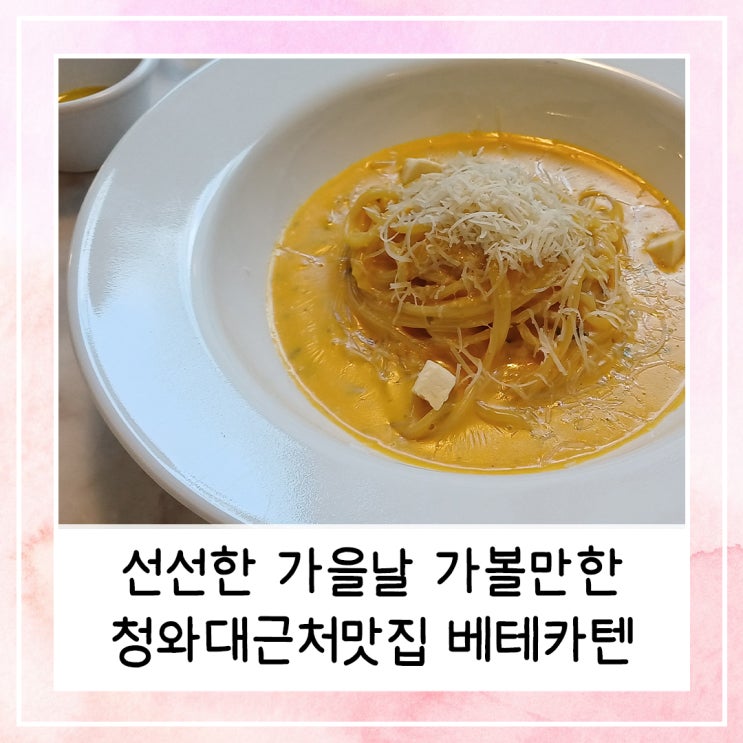  선선한 가을날 가볼만한 청와대근처맛집 베테카텐