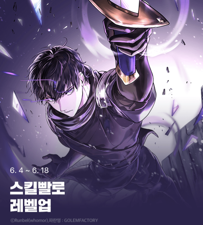  [웹툰 추천] 스킬빨로 레벨업 – 전략과 성장의 진짜 재미