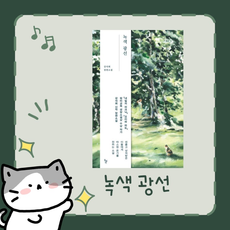  녹색 광선 l 강석희 l 돌베개 l 청소년 소설