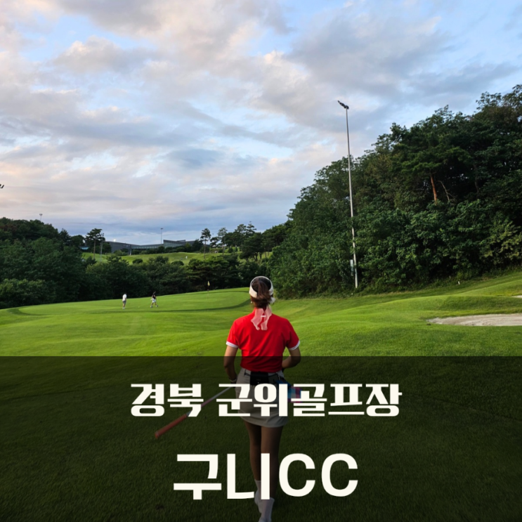  경북 군위골프장 구니CC 3부라운드 후기(잔디상태)