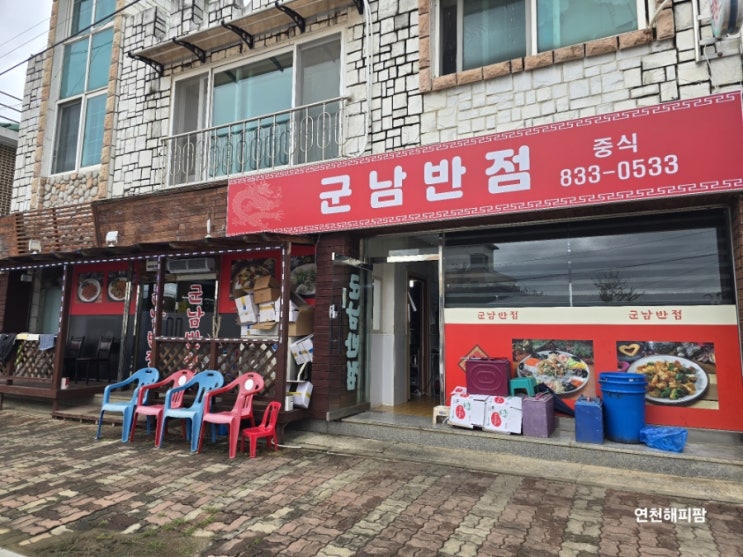  경기 연천 댑싸리공원 맛집 군남면 군남반점 중식 탕수육 짬뽕