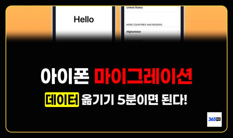  아이폰 마이그레이션, 데이터 옮기기 5분이면 된다! 방법 총정리