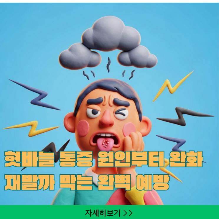  혓바늘 통증 원인부터 완화, 재발까지 막는 완벽 예방 가이드