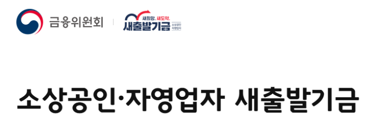  새출발기금 지원 확대, 채무조정 원금 감면 90%?