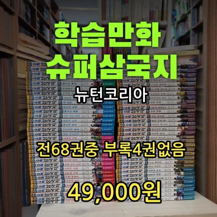  슈퍼 삼국지 뉴턴코리아 만화 삼국지 전 64권 49,000원 중고 학습만화 무게로 헌책방에서 판매