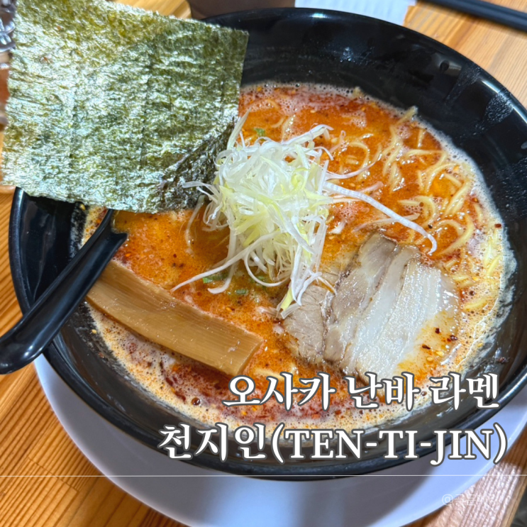  오사카 도톤보리 라멘 맛집 천지인｜혼밥, 야식으로 딱!