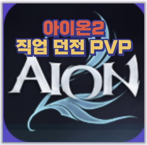  만렙부터가 진짜 시작 아이온2 레벨 스케일링과 BM 분석 직업추천까지