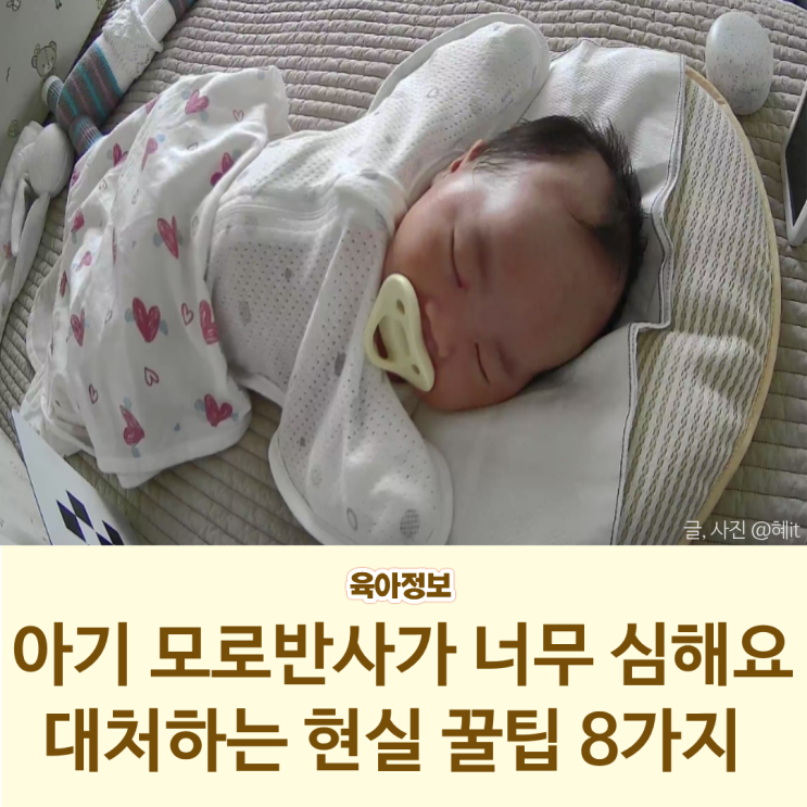  아기 모로반사 심할 때 대처하는 8가지 꿀팁 (원인 특징 언제까지)