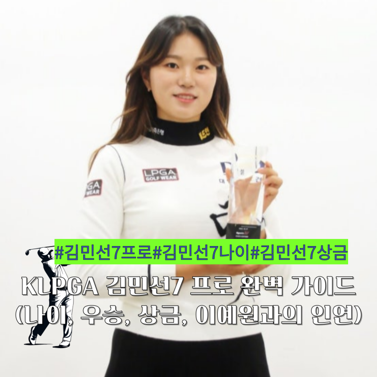 KLPGA <b>김민선7 프로</b> 완벽 가이드 (나이, 우승, 상금, 스윙영상)