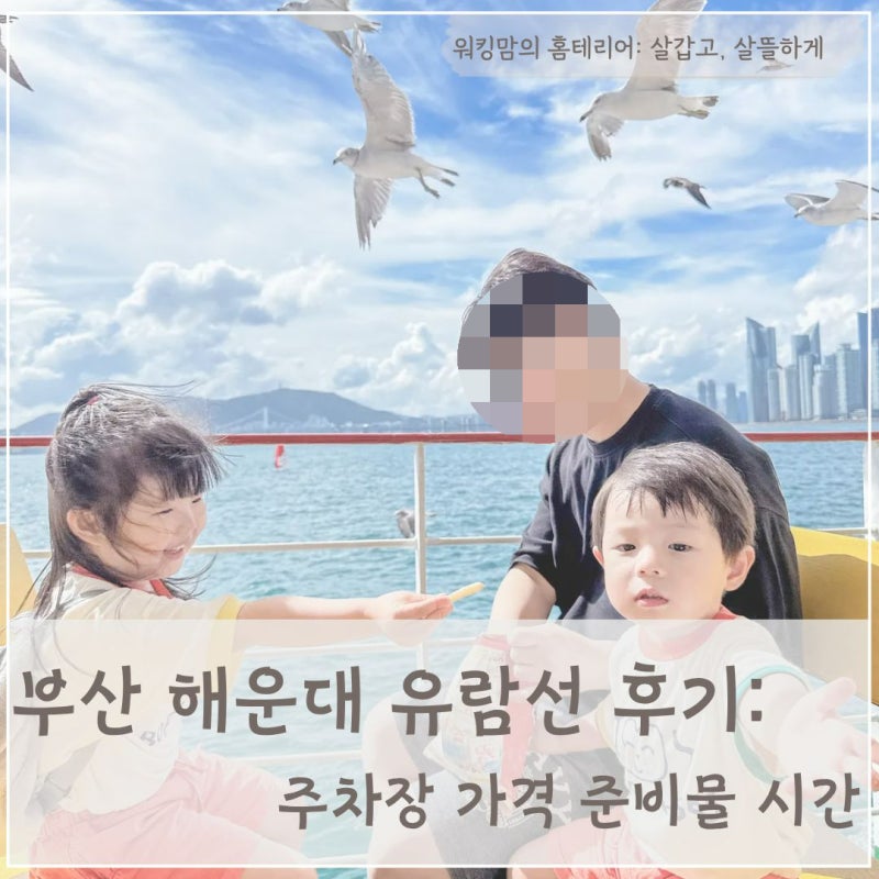 부산 해운대 유람선 후기: 주차장 가격 준비물 탑승 장소 시간