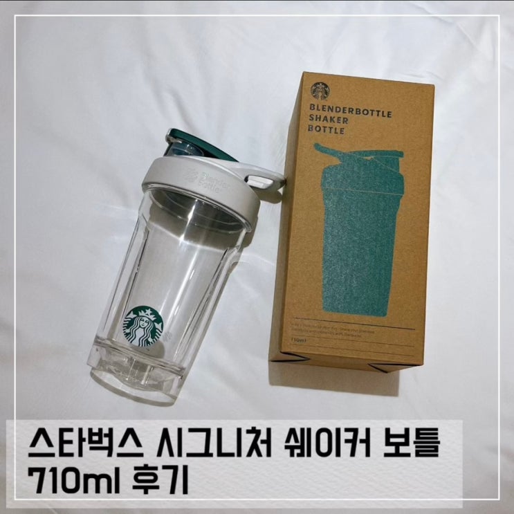  스타벅스 시그니처 쉐이커 보틀 내돈내산 솔직후기