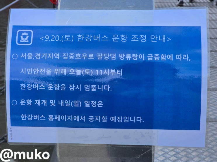 팔당댐 방류에 따른 서울 <b>한강버스 운행 중단</b>(9/20)