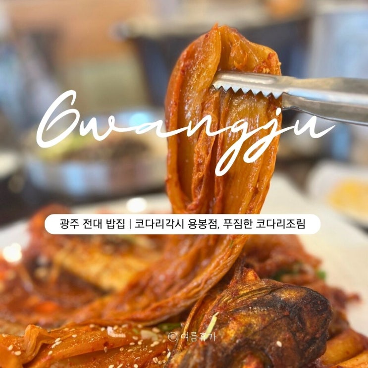  광주 용봉동 밥집 추천 & 코다리각시 방문 후기