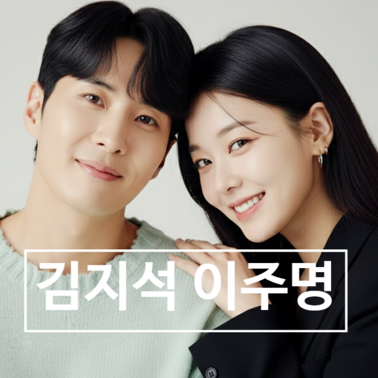  김지석 이주명, 하와이 여행 포착! 내년 결혼 소속사 발표 예고!?