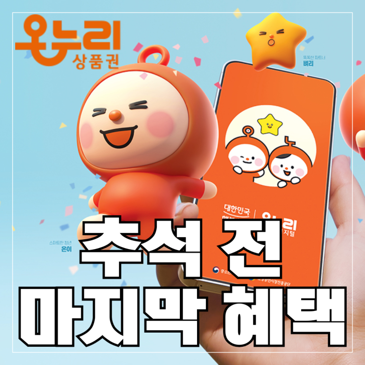  온누리상품권 추석 전 마지막 회차 환급 할인 혜택 내용 방법 금액 핵심정리