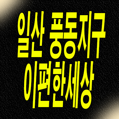  일산 풍동2지구 이편한세상 메이포레 풍동 미분양 일부세대 파격조건 분양문의