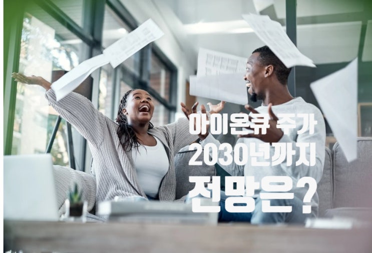  아이온큐(IonQ) 주가 전망, 2030년 시장을 대표할 성장주가 될까?