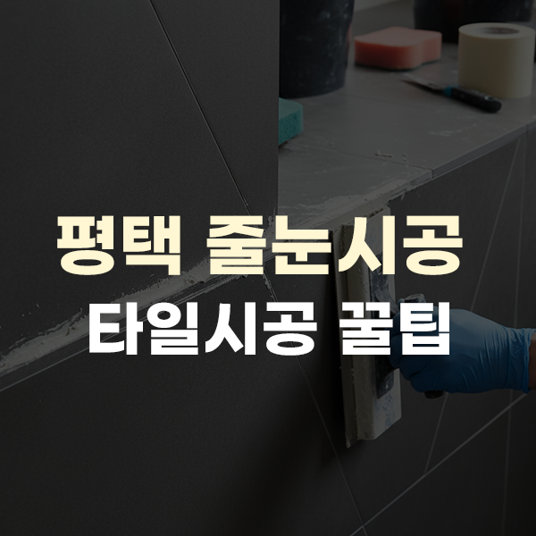  평택 줄눈시공 타일 업체 찾으시다면 필수