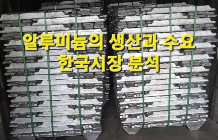 <b>알루미늄</b>의 생산과 수요 그리고 <b>한국</b>의 시장 분석