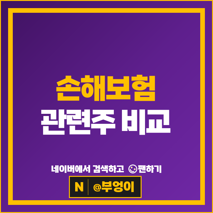 보험주 손해보험 주식 삼성화재 현대해상 주가 한화손해보험