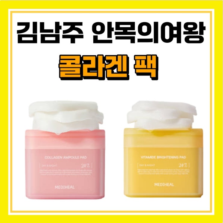 <b>김남주</b> 팩 토너패드 패치... 수분 네모팩 어디꺼 <b>안목의 여왕</b>