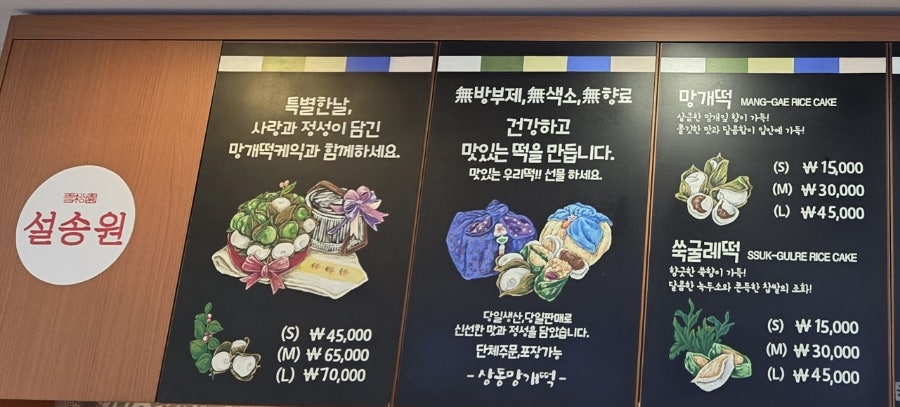 설송원망개떡 부천본점 사진 3