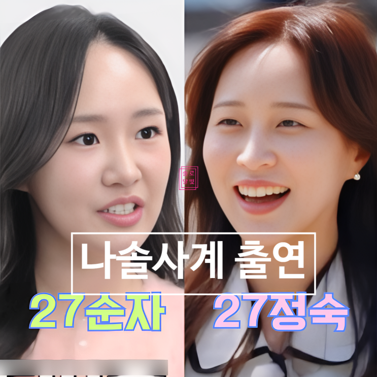  나솔사계 다음시즌 27기 정숙 순자 등 여출 정보 스포 유출 대박!