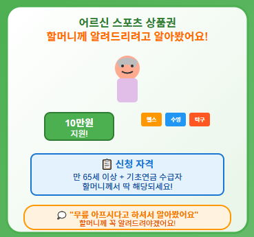  어르신 스포츠 상품권 신청 및 사용방법, 사용처 홈페이지 등 : 10만원 지원 받고 운동 가능? 