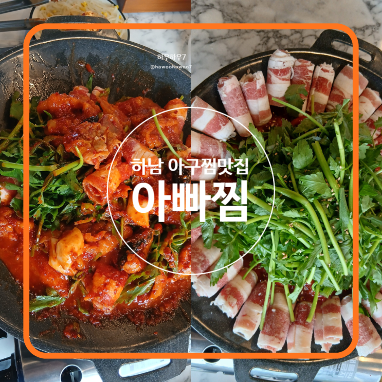  하남미사 아구찜맛집 | 아빠찜 아구차돌불고기, 색다르게 즐기는 별미