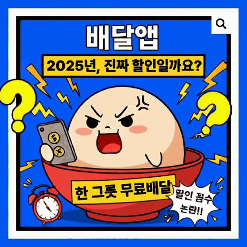  배달앱 한 그릇 무료배달 할인 꼼수 논란 2025: 진짜 할인 맞나요?