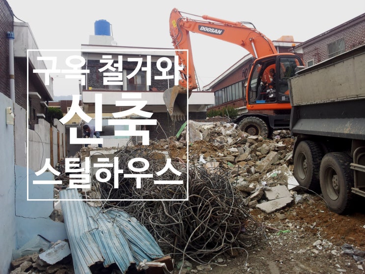  ️ 1편 –구옥 철거 과정