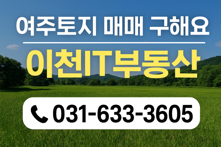  여주토지 매매 구해요! 현명한 선택은 이천IT부동산과 함께[여주부동산]