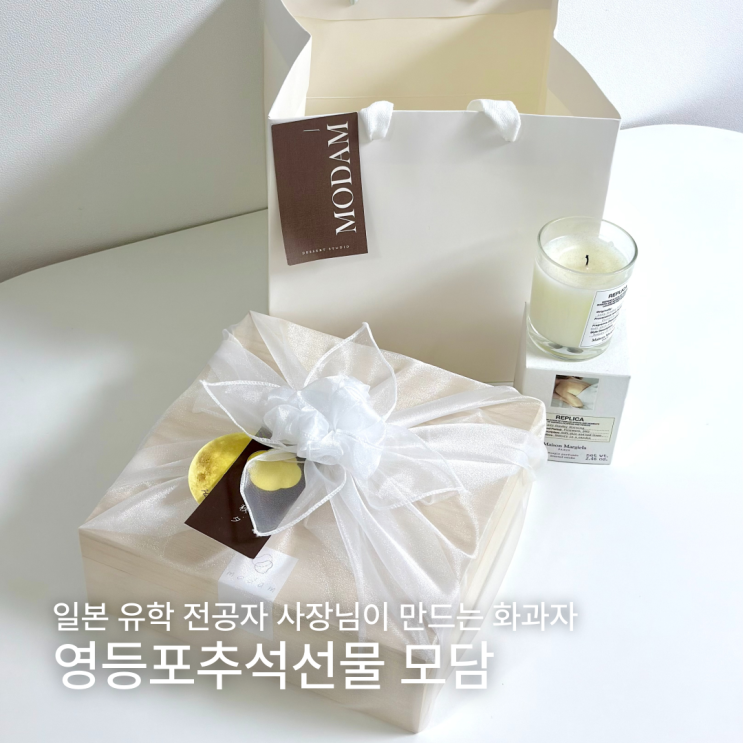  모담 영등포 명절 화과자 선물세트 유학파 사장님의 영등포추석선물