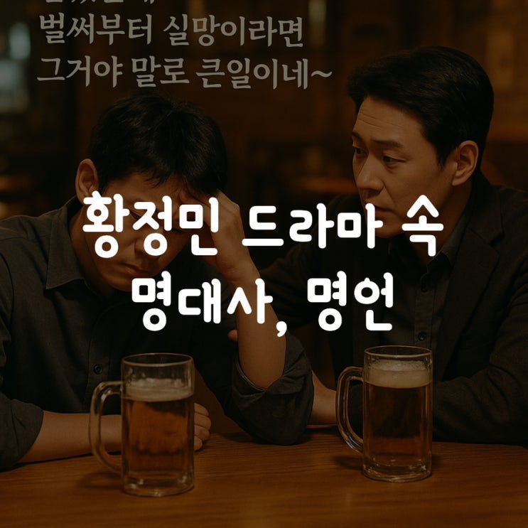  황정민 드라마 속 명대사, 명언