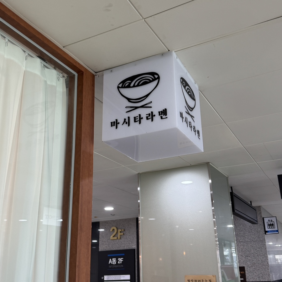 마시타라멘 세종점 사진 1
