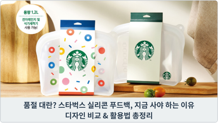 품절 대란? 스타벅스 실리콘 푸드백, 지금 사야 하는 이유: 디자인 비교 & 활용법 총정리