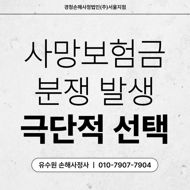 극단적 선택 사망보험금 부지급에 대한 솔루션