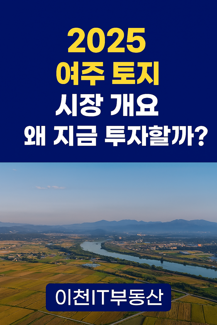  여주 토지 투자, 어떤 땅을 사야 돈 벌까?[여주토지]