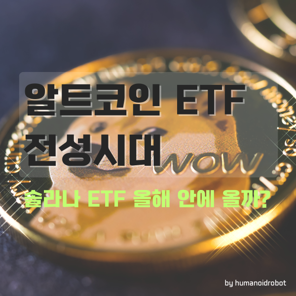 미국 최초 XRP ·도지 코인 <b>ETF 상장</b>! SEC, <b>솔라나 현물 ETF</b>... 