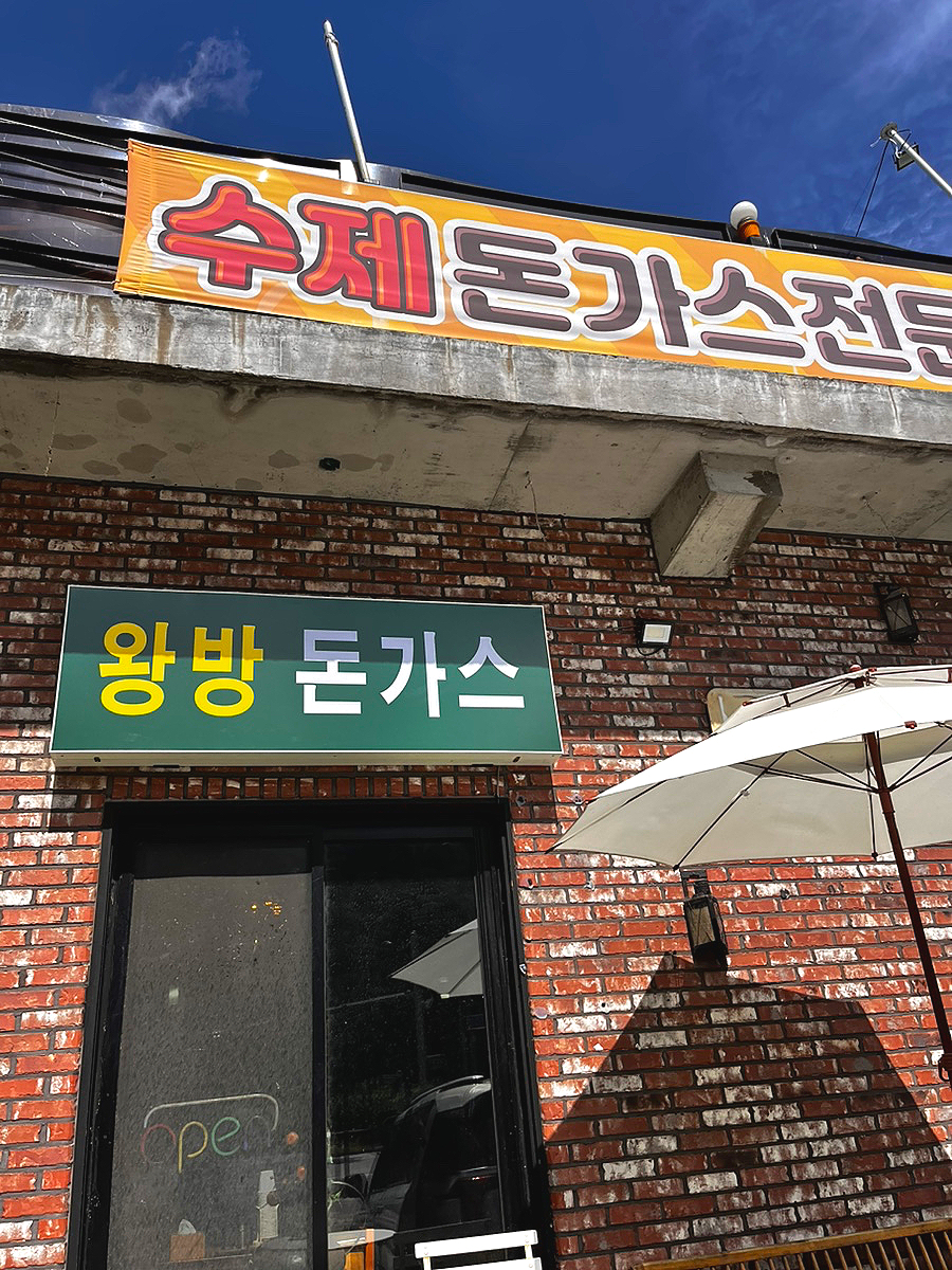 왕방돈까스 사진 1
